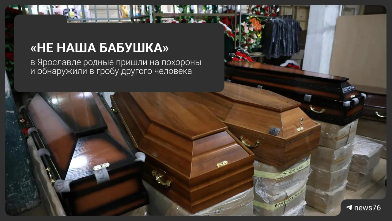 Во время похорон в Ярославле родственники увидели в гробу чужую женщину, а их бабушка находилась в реанимации.