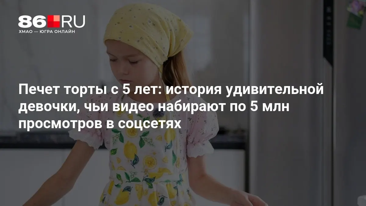 Юная кондитерша сочетает учебу и вирусные видео, собирая миллионы просмотров в соцсетях.