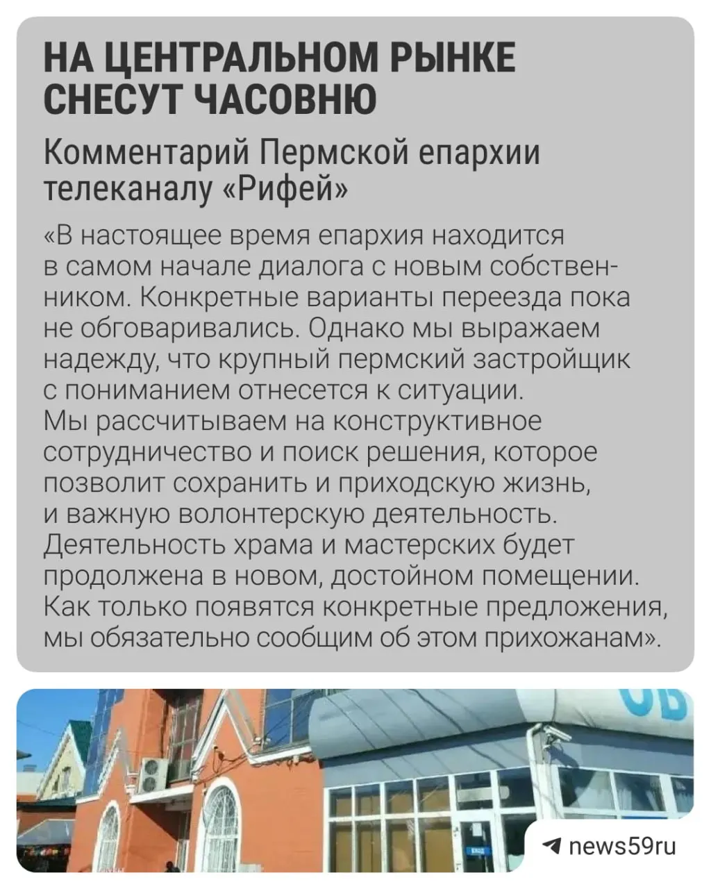 Площадку Центрального рынка приобрёл застройщик для реновации территории; обсуждаются сроки начала работ и способы сохранить приходскую жизнь в новом помещении.