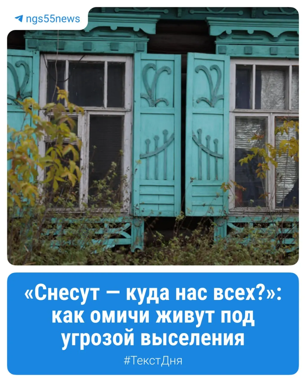 Жители частного сектора Омска сталкиваются с угрозой сноса своих домов ради возведения высоток, вынуждены жить без газа и с печным отоплением.