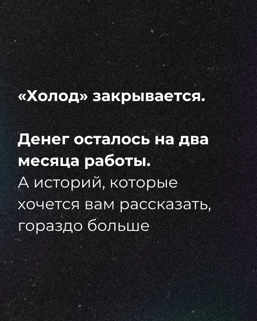 Редакционная команда сообщает, что финансирование истекает через два месяца, и запустила кампанию поддержки.