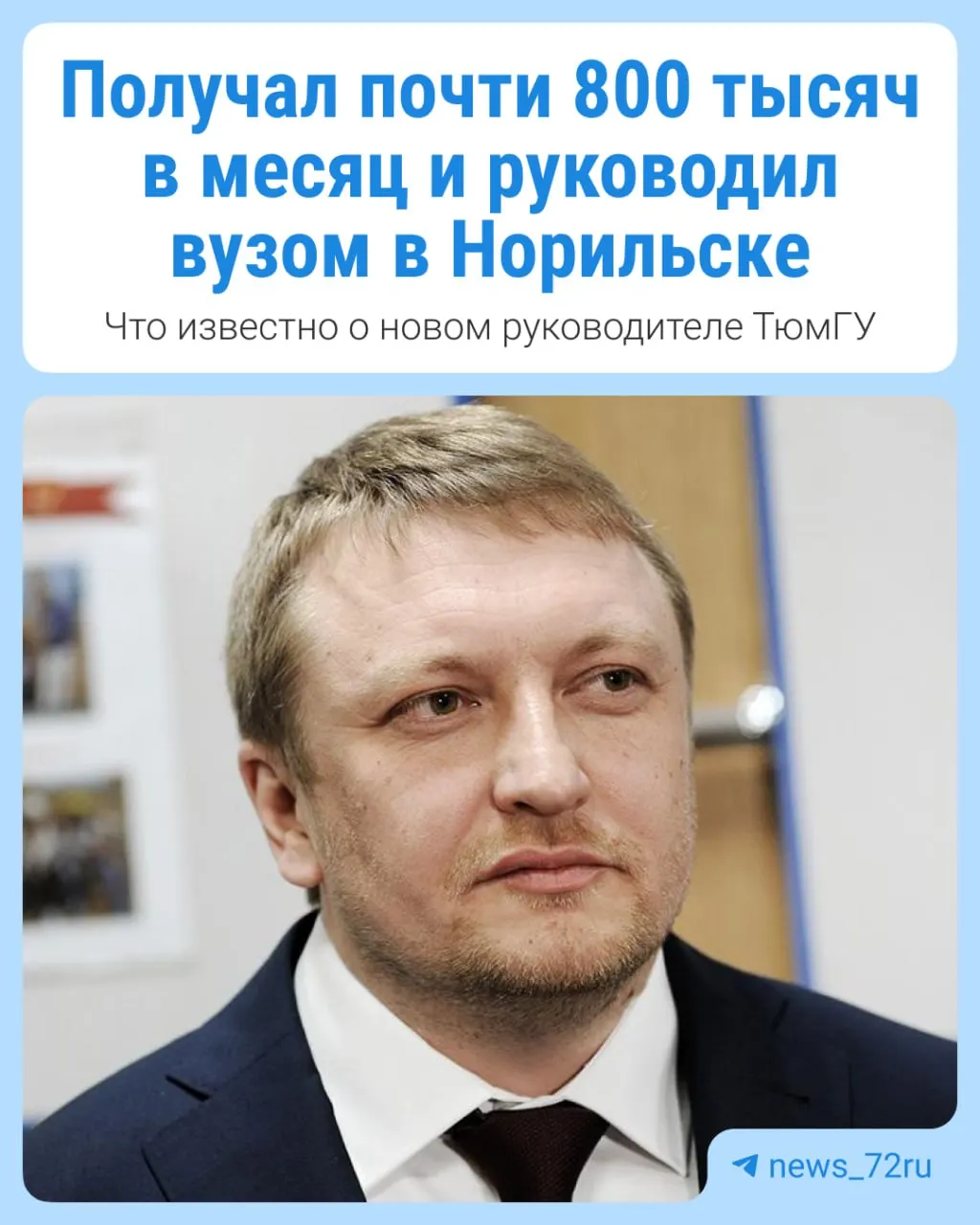 Рассказываем, что известно о будущем руководителе ТюмГУ, его карьерном пути и годах в Норильске.