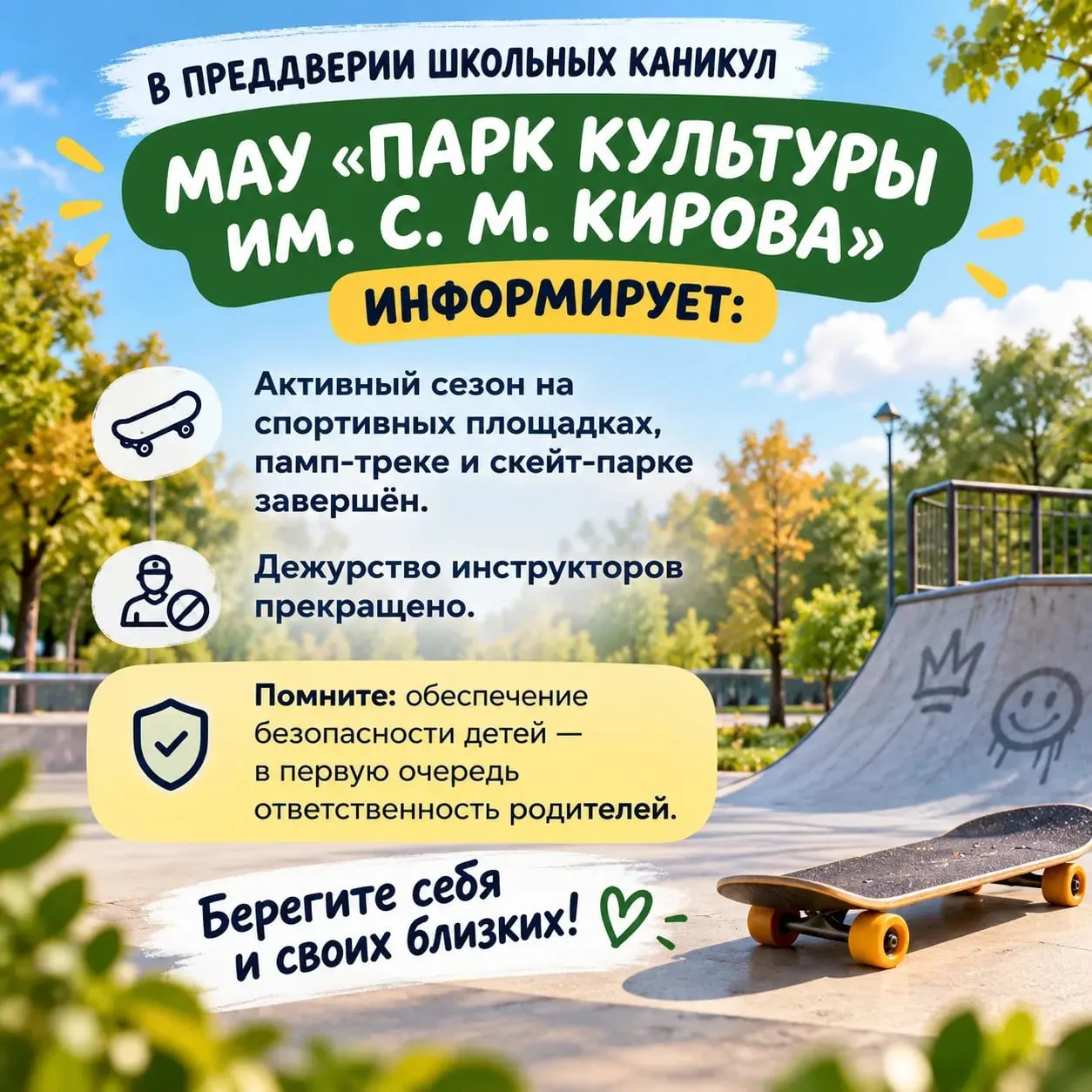 Администрация парка объявила о прекращении дежурства инструкторов после завершения сезона на памп-треке и скейт-парке.