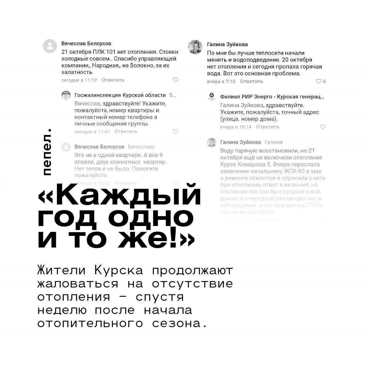 Жители жалуются на холод в квартирах и отсутствие горячей воды; управляющие компании не называют конкретных сроков подключения тепла.