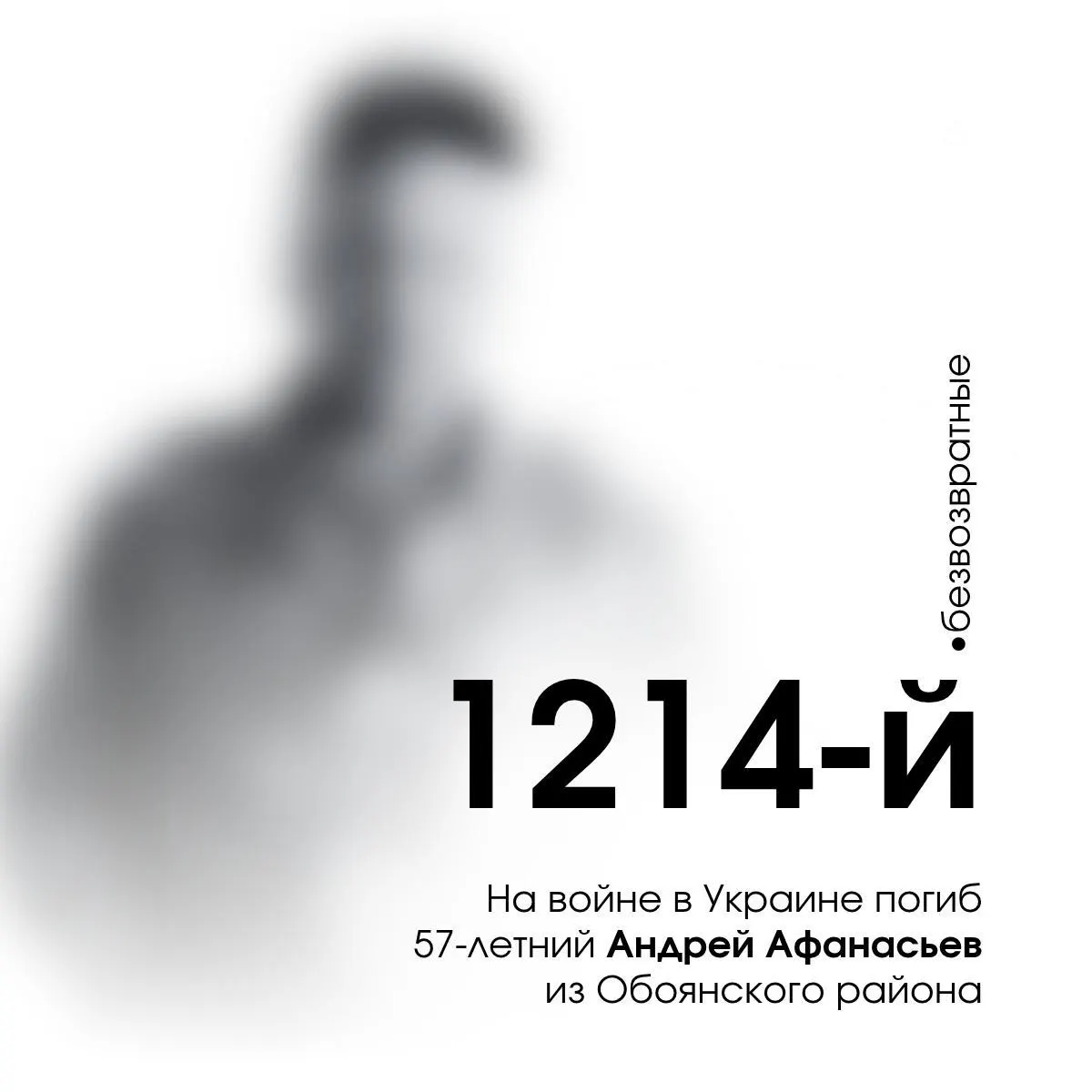 Погиб 57-летний доброволец из Обоянского района; в регионе погиб уже 1214-й человек.