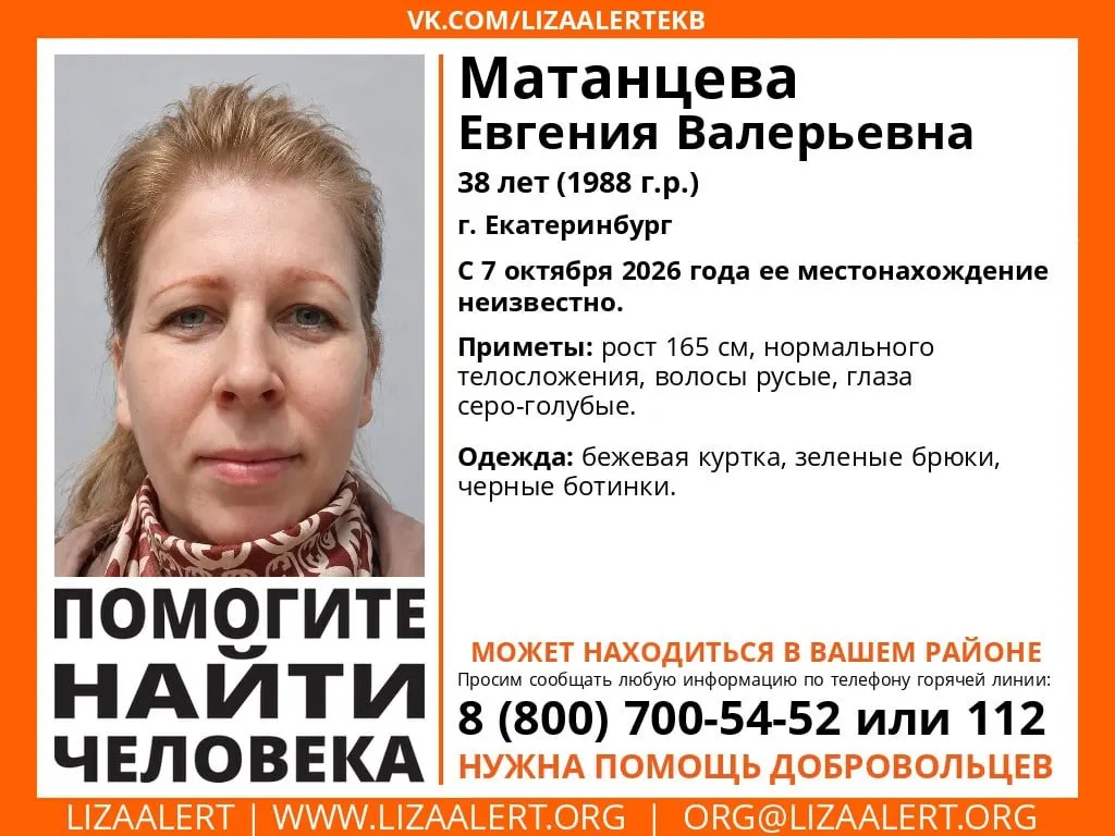 38-летняя Евгения Матанцева пропала в Екатеринбурге; о её местонахождении просят сообщать по номерам 8 800 700-54-52 или 112.