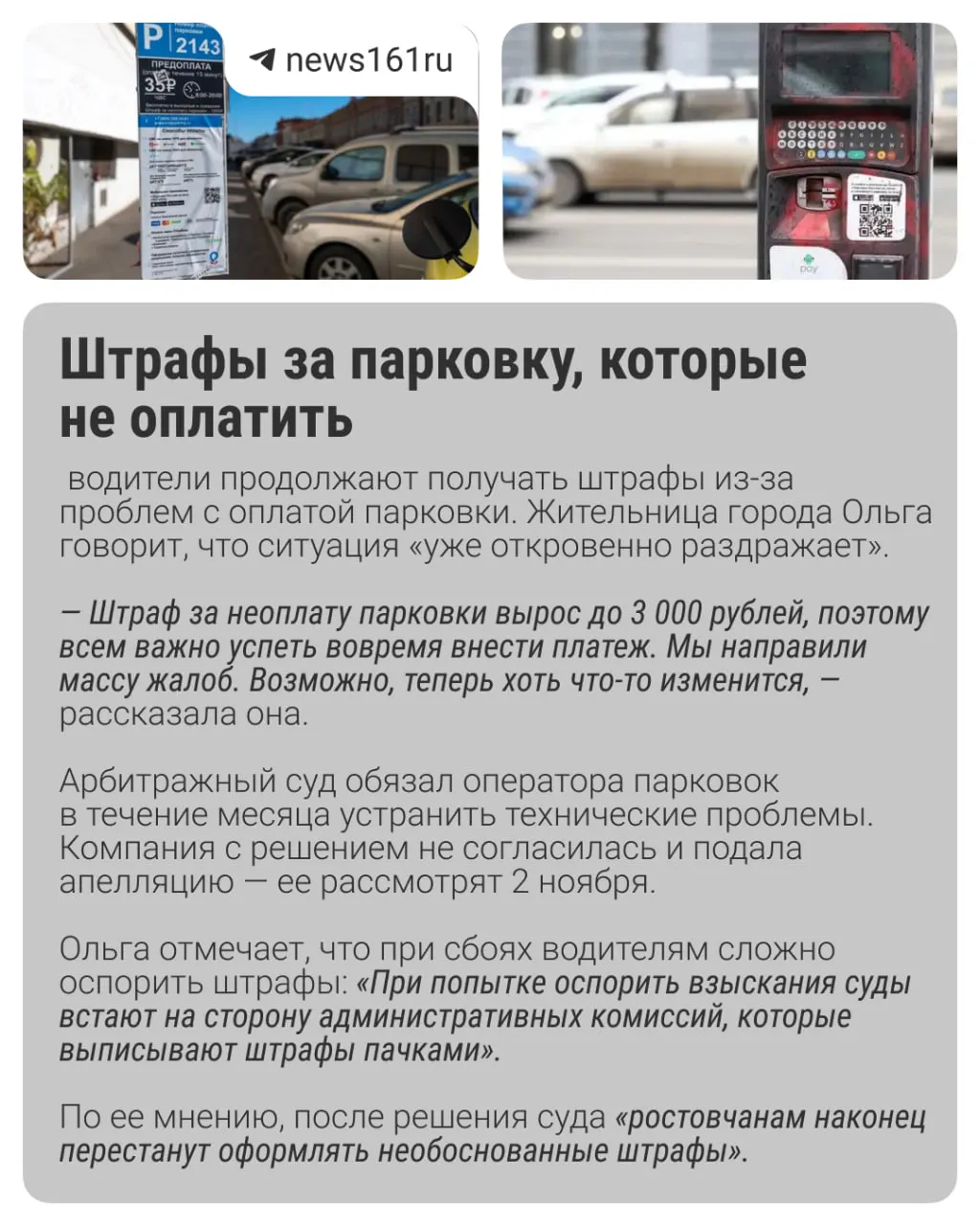 Жители Ростова жалуются на штрафы за неоплаченную парковку, когда оплатить сервисы трудно из-за технических сбоев паркоматов и мобильных сервисов.