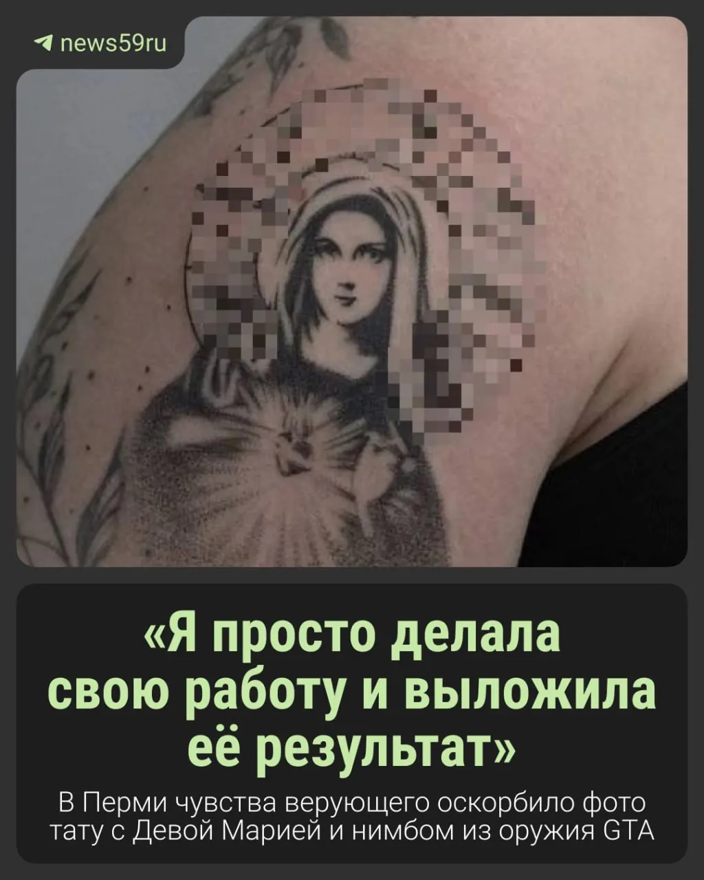 Расследование касается тату‑работы с изображением Девы Марии, на которой вместо нимба использовано колесо оружия из GTA V; к делу привлекли тату‑мастера, разместившего фото.