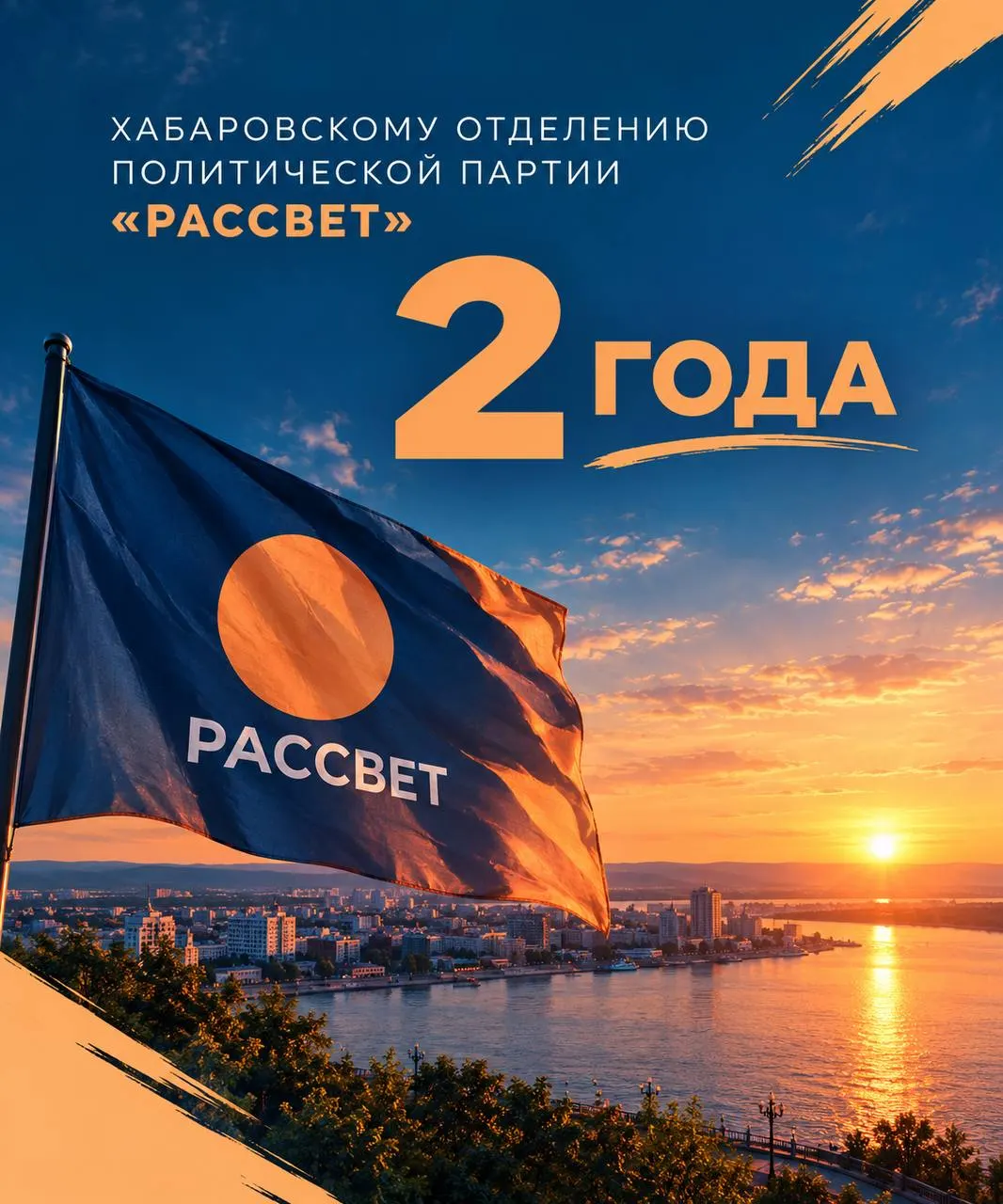 Хабаровское отделение молодой политической партии отмечает двухлетие и делится достижениями, видением и планами на будущее региона.