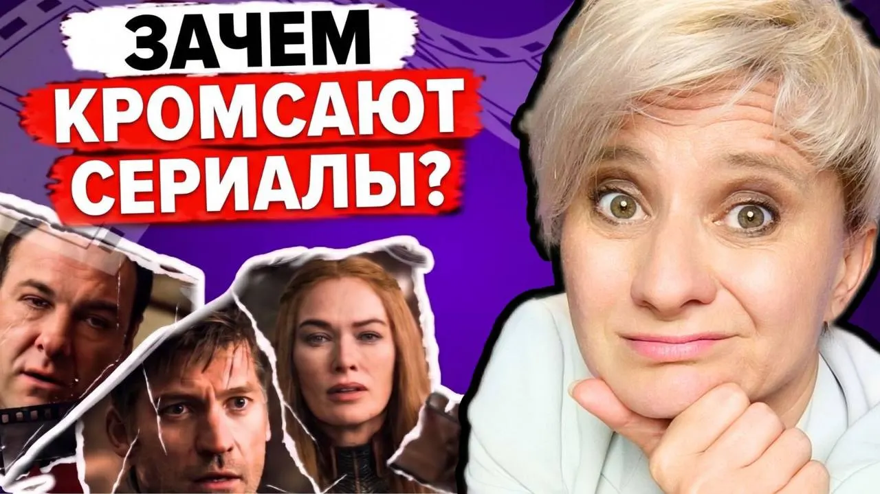 В онлайн‑платформах правят контент: из сериалов вырезают фрагменты и сцены, меняют темы и иногда нарушают логику повествования.