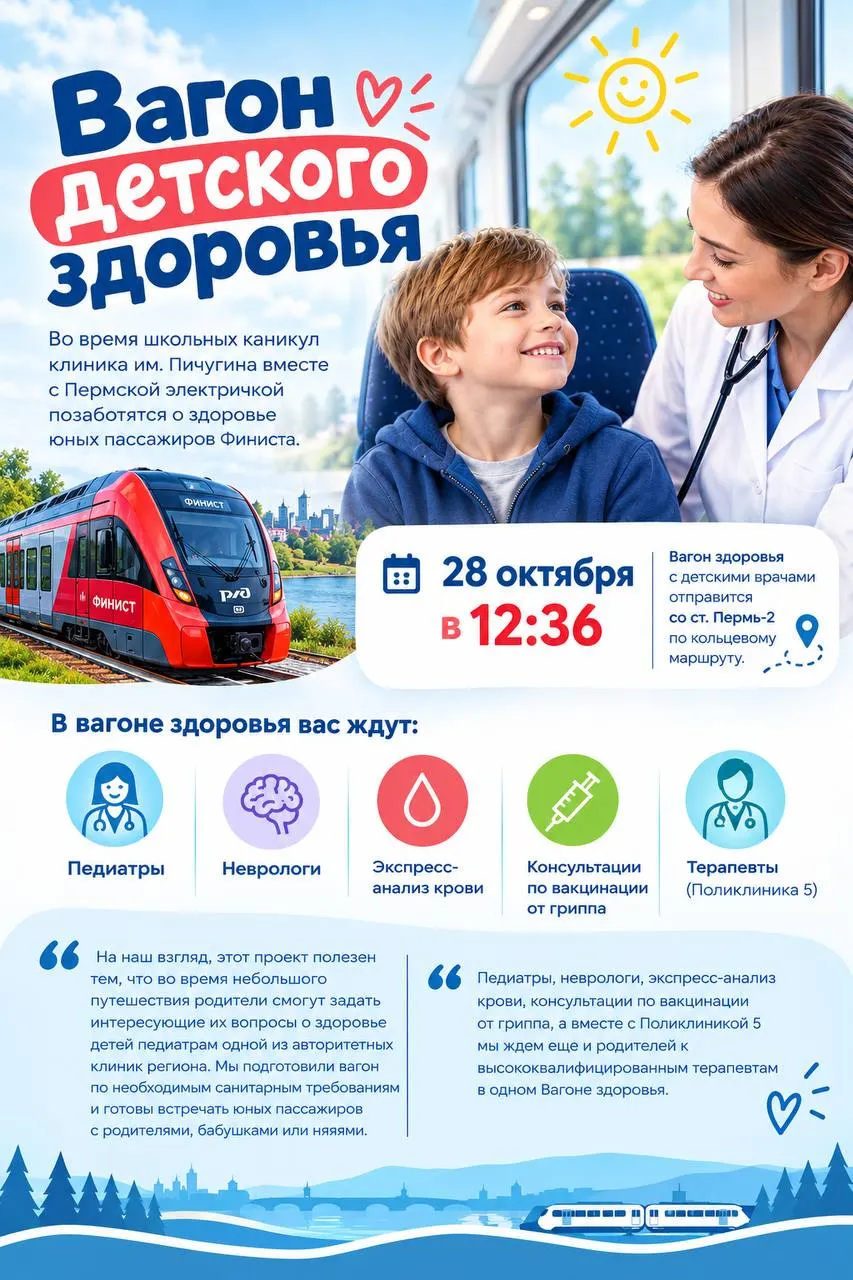 Мобильный вагон здоровья посетит станцию Пермь II: врачи примут детей, проведут обследование и дадут рекомендации по вакцинации и профилактике.