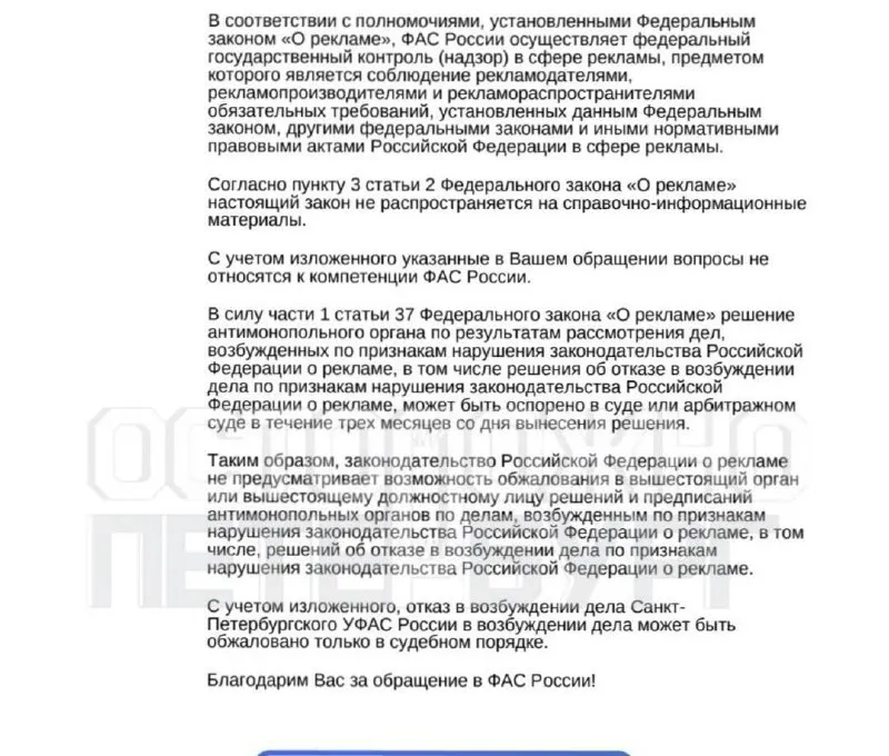 Жительница Санкт-Петербурга обратилась в антимонопольное ведомство с жалобой на публикации на странице стадиона, которые, по её словам, побудили её купить билеты на концерт рэпера Канье Уэста. УФАС признало материалы справочно-информационными и отказало в возбуждении дела.