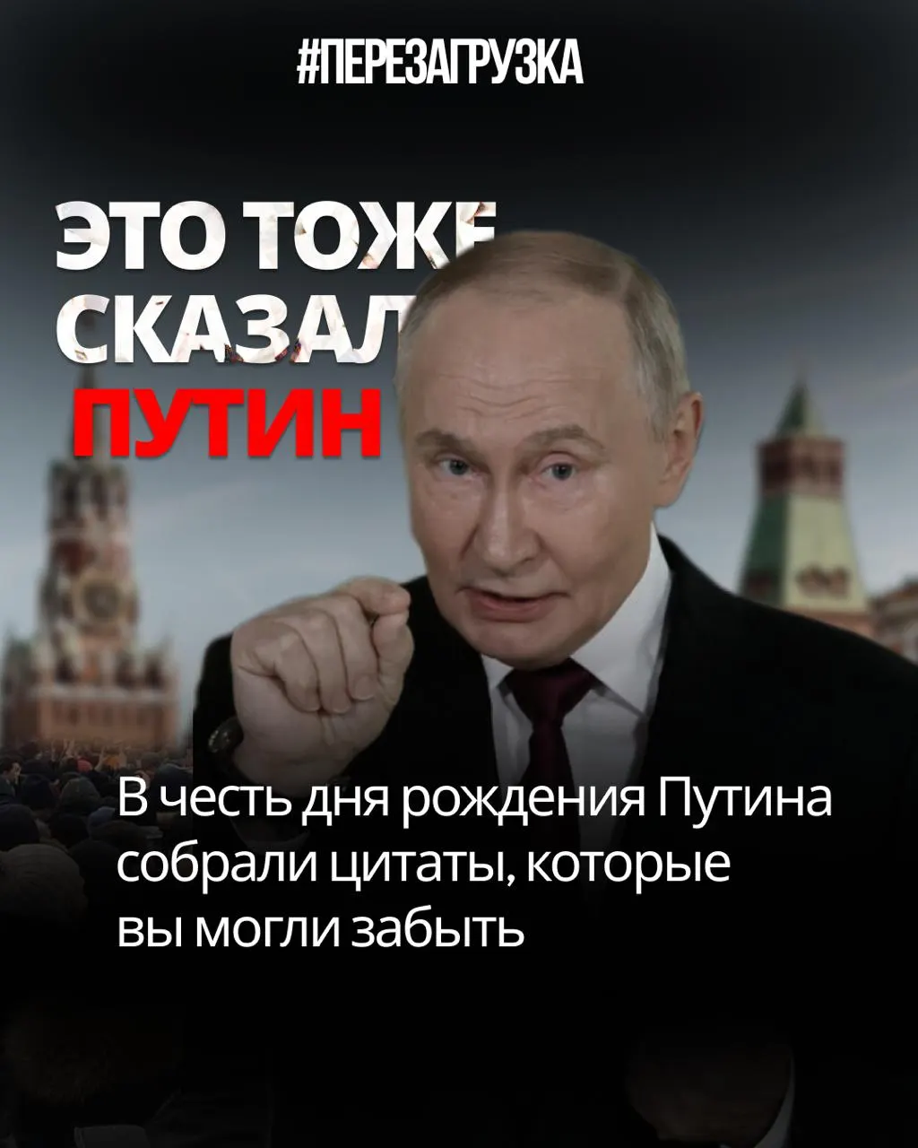 Разбор противоречий между риторикой главы государства и реальностью его политики.