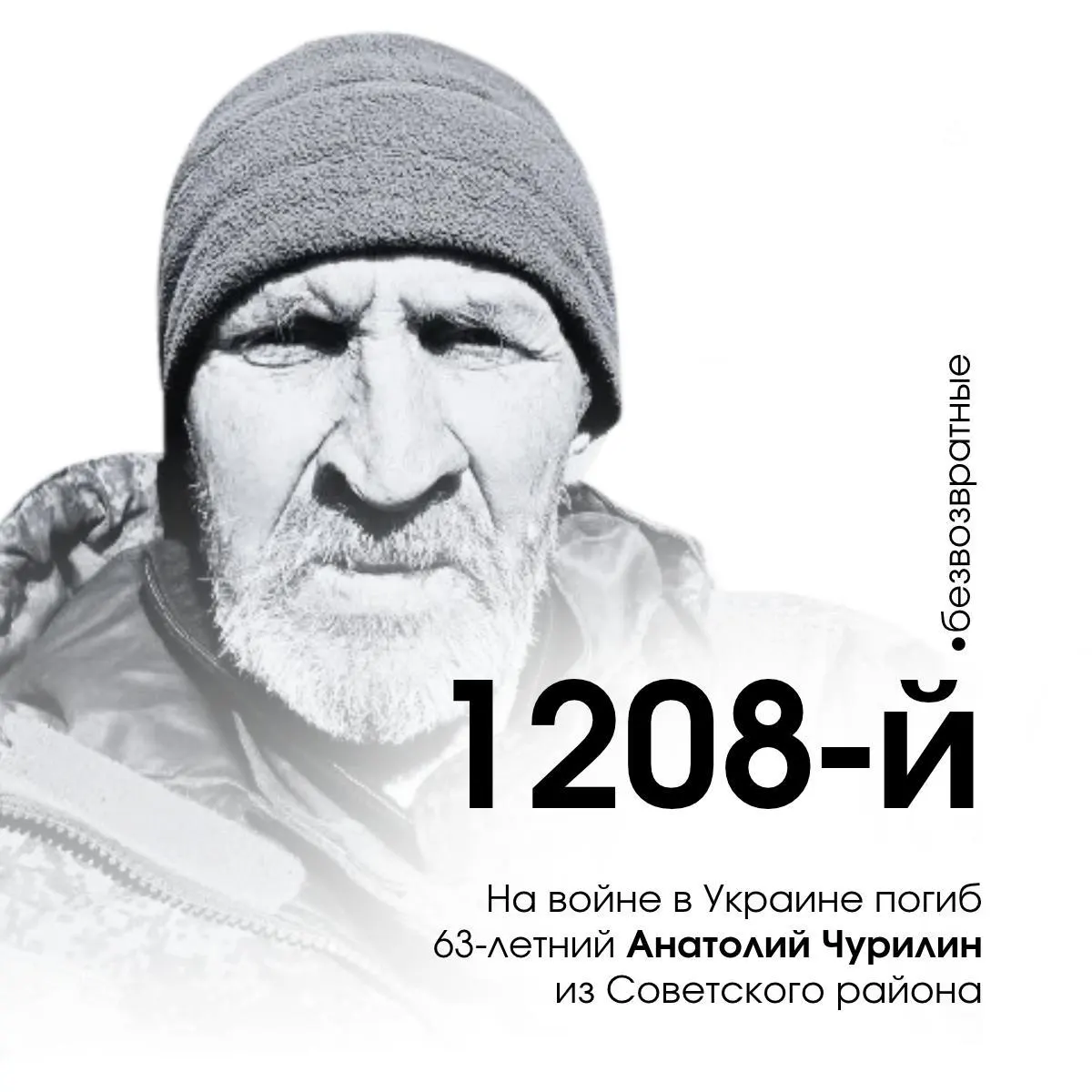 63-летний Анатолий Чурилин из Советского района Курской области стал 1208-м погибшим военнослужащим региона на войне в Украине.