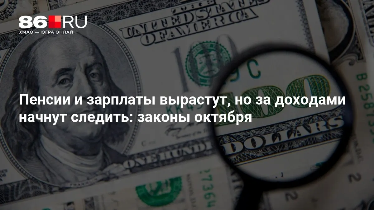 Разбираем главные изменения в октябре: пенсии, зарплаты и контроль за доходами.