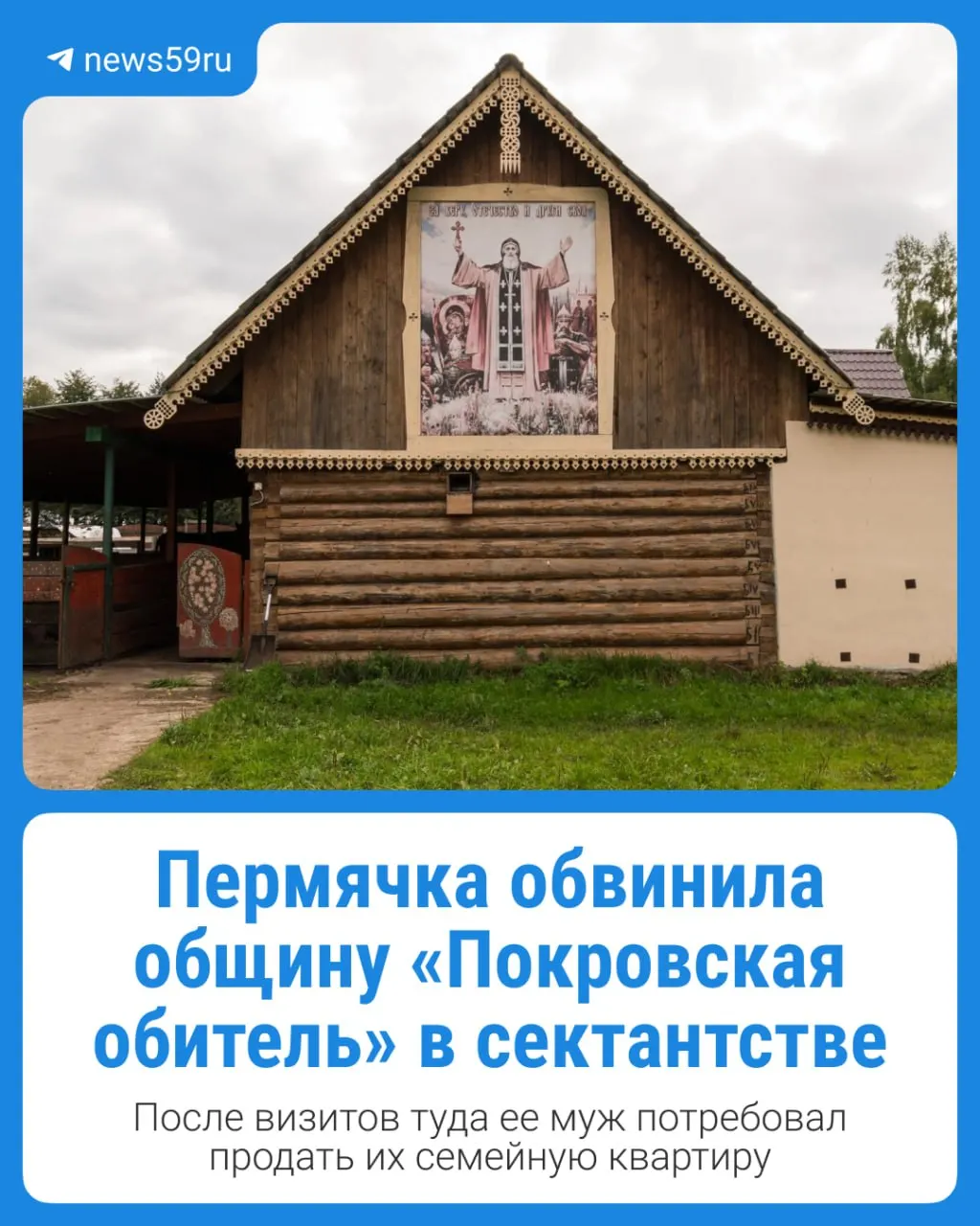 История из Пермского края поднимает вопросы влияния религиозной общины на семейные отношения и безопасность детей.