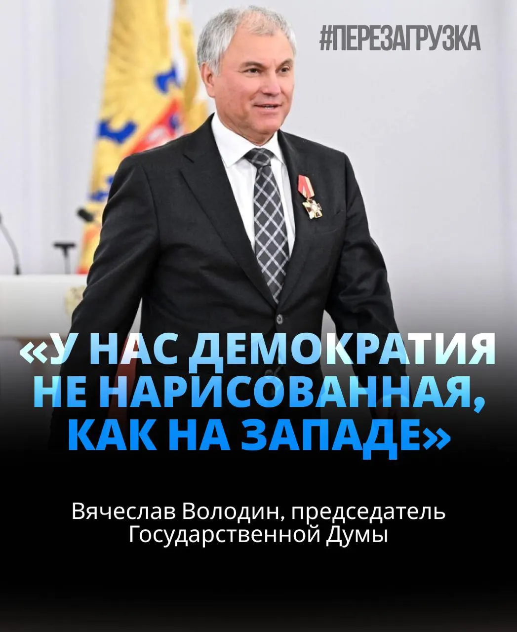 Спикер Госдумы избран на третий срок большинством голосов; в повестке — вопросы лояльности к руководству и активы семьи, обсуждаемые в контексте политической ситуации.