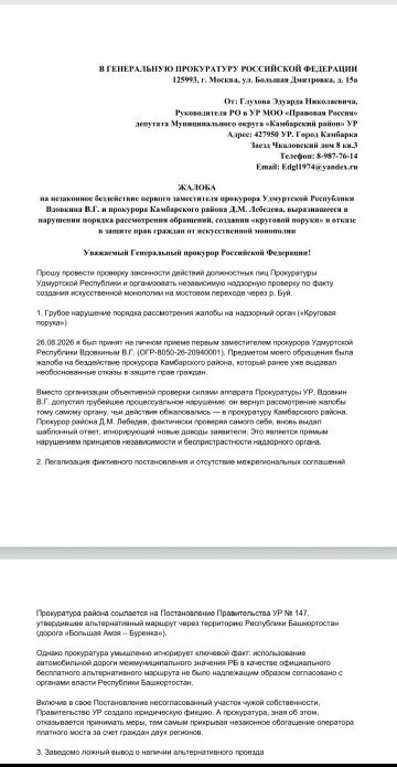Депутат Эдуард Глухов направил обращения в Генеральную прокуратуру и Следственный комитет, требуя проверить законность платного моста через реку Буй и отсутствие реальной бесплатной альтернативы.