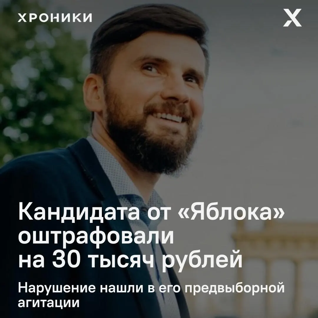 Дмитрий Хорзов, кандидат по округу в Санкт-Петербурге, получил штраф 30 тысяч рублей за агитационные материалы, которые государство квалифицировало как дискредитацию российской армии. Он занимал пятое место по итогам выборов и пытался запросить перенос заседания суда, но был отклонён.