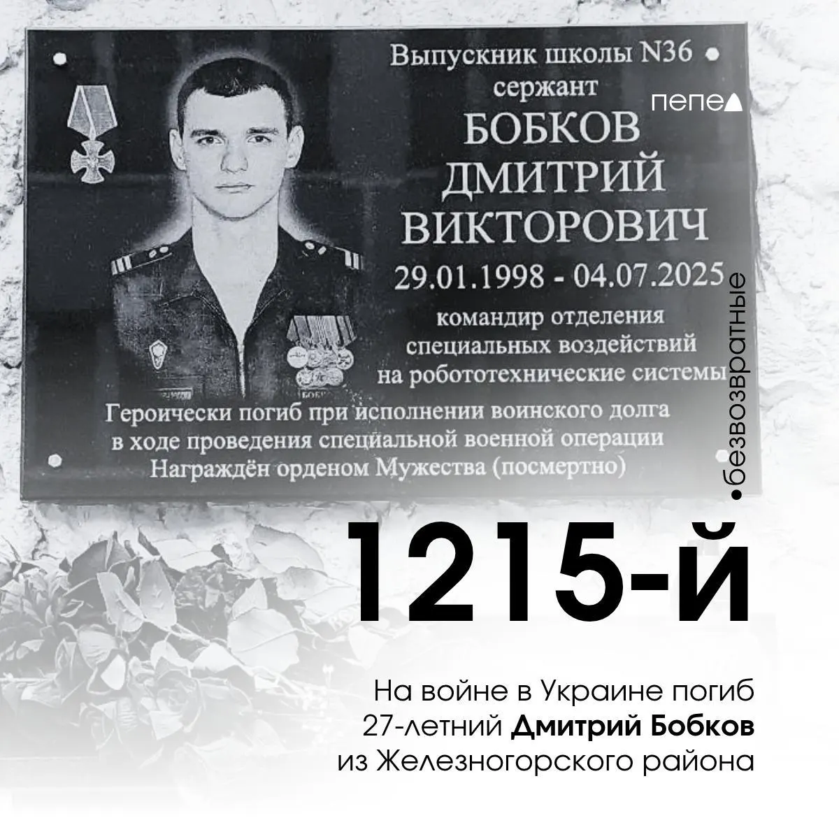 27-летний сержант Дмитрий Бобков из Железногорского района погиб 4 июля 2025 года в селе Гатище Харьковской области во время боевых действий; за время конфликта погибло множество курских жителей.