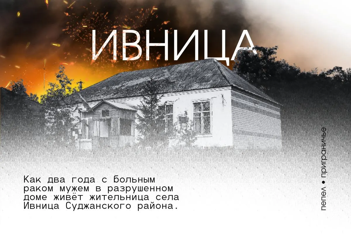 Жительница села Ивница живёт с мужем-инвалидом, больным раком, в разрушенном доме без света и газа, пока ждёт комиссию по жилищному сертификату.