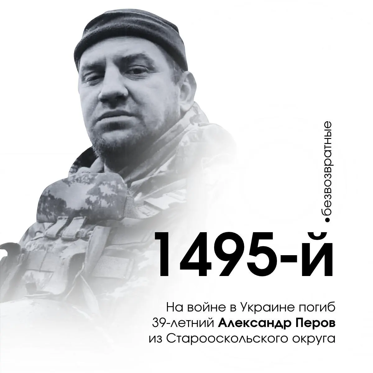 39-летний мобилизованный из Старооскольского района погиб на Донбассе; он стал 1495-м погибшим в Белгородской области. Погиб под Береговым, Донецкая область, 29 января 2025 года.