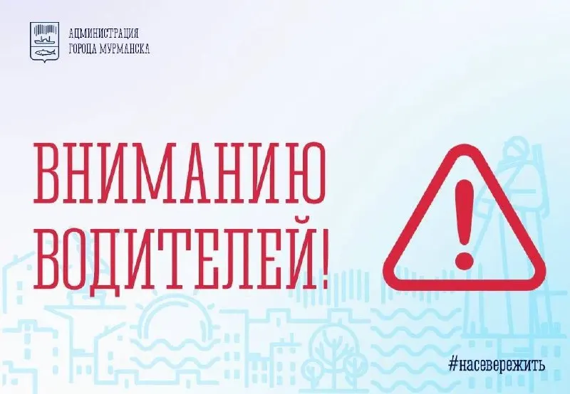 С 21 октября с 12:00 вводятся временные ограничения на остановку и стоянку вдоль дворовой территории от дома 50 по проспекту Героев-Североморцев до ул. Кирпичной, 2; срок действия — до 2 июля 2027 года.