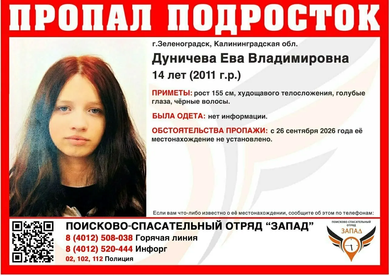 14-летняя Ева Дуничева пропала в Калининградской области; её местонахождение неизвестно с 26 сентября; просьба сообщить любую информацию по указанным телефонам.