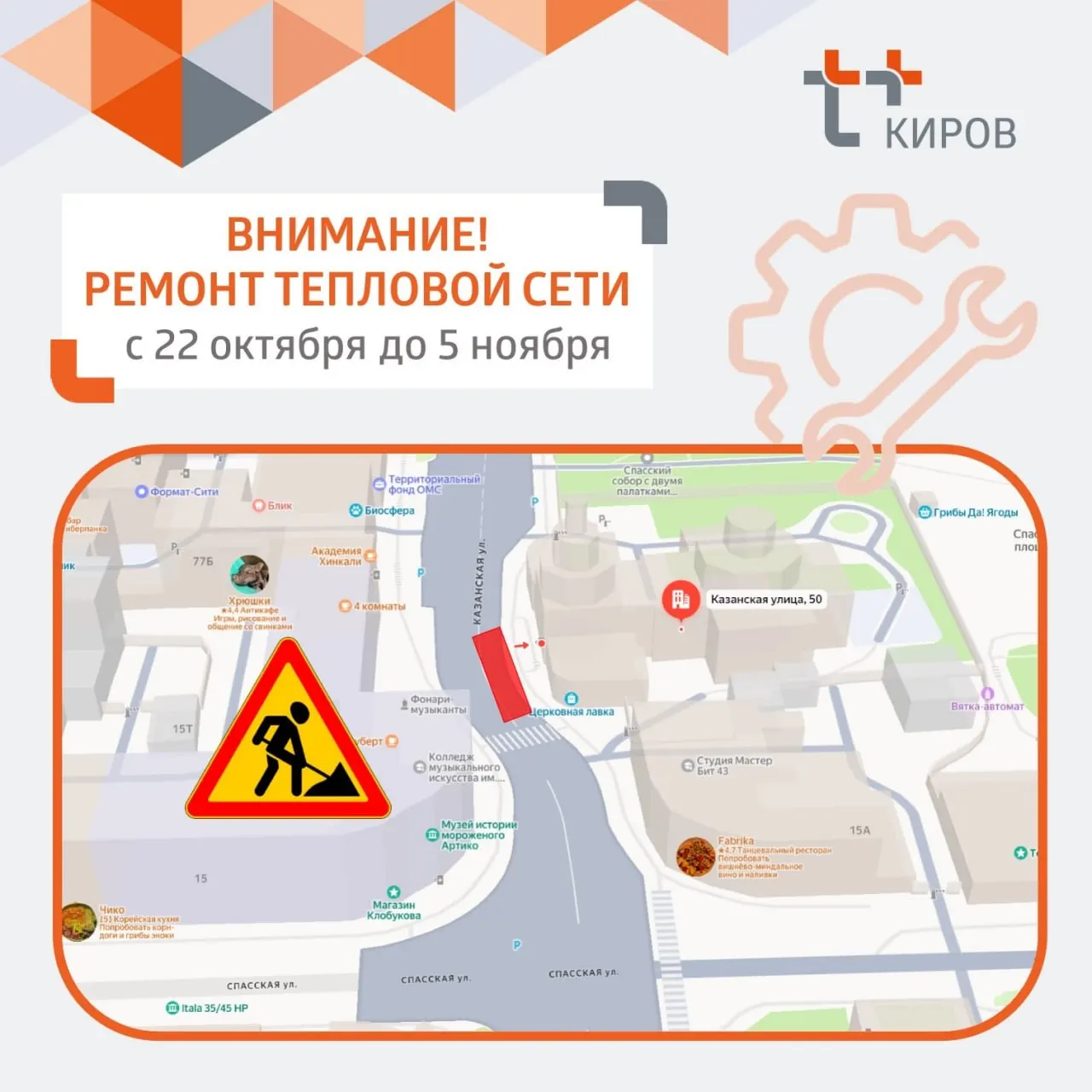 С 22 октября по 5 ноября движение будет ограничено на одну полосу по Казанской улице в районе дома № 50 из-за ремонта теплосети.