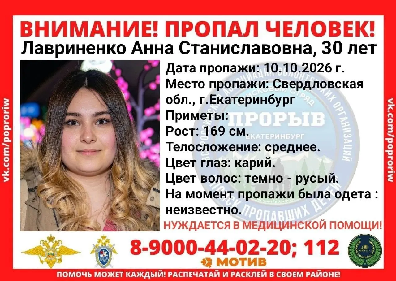 Полиция ищет Анну Лавриненко, переехавшую в Екатеринбург из Нарьян-Мара. Она пропала после 10 октября; родственники просят сообщить любую информацию.