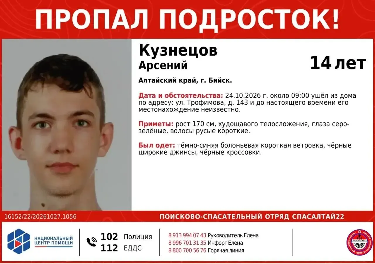 14-летний Арсений Кузнецов исчез после ухода из дома в Бийске; ведутся поиски волонтёров и спасателей.