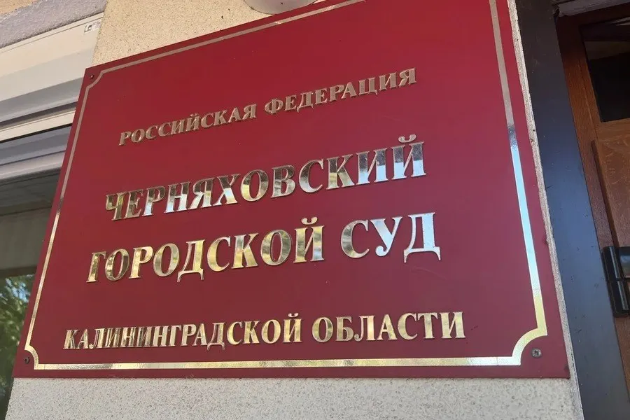 Черняховский городской суд взыскал с ООО «Чистота» 100 тысяч рублей компенсации морального вреда пострадавшей женщине после падения на гололёд в парке «Городская долина» в марте 2026 года.