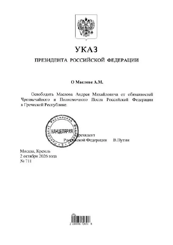 Президент освободил Андрея Маслова от должности посла России в Греции и назначил на эту должность Юрия Горлача.