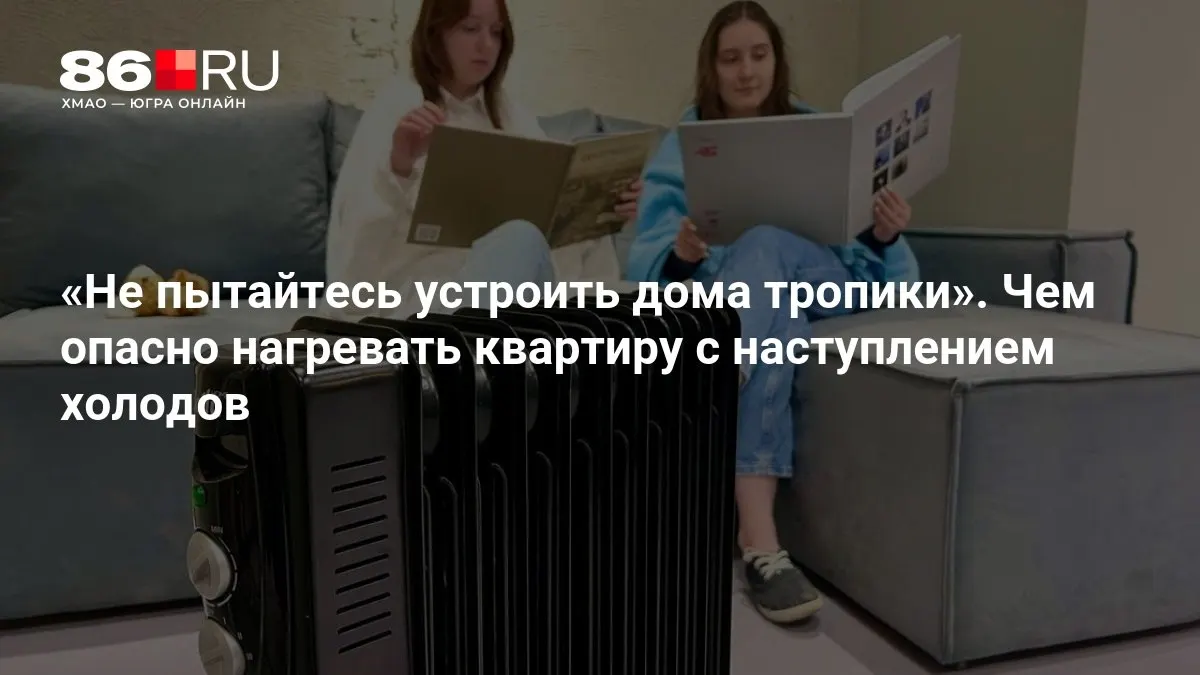 Разбираемся, какие риски несет перегрев жилья зимой и как обеспечить тепло без перегрева и лишних затрат