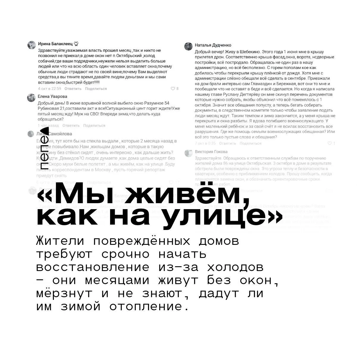 Жильцы после ударов беспилотников жалуются на задержки восстановления: дома без окон, холод, отключение отопления и неопределённость сроков.