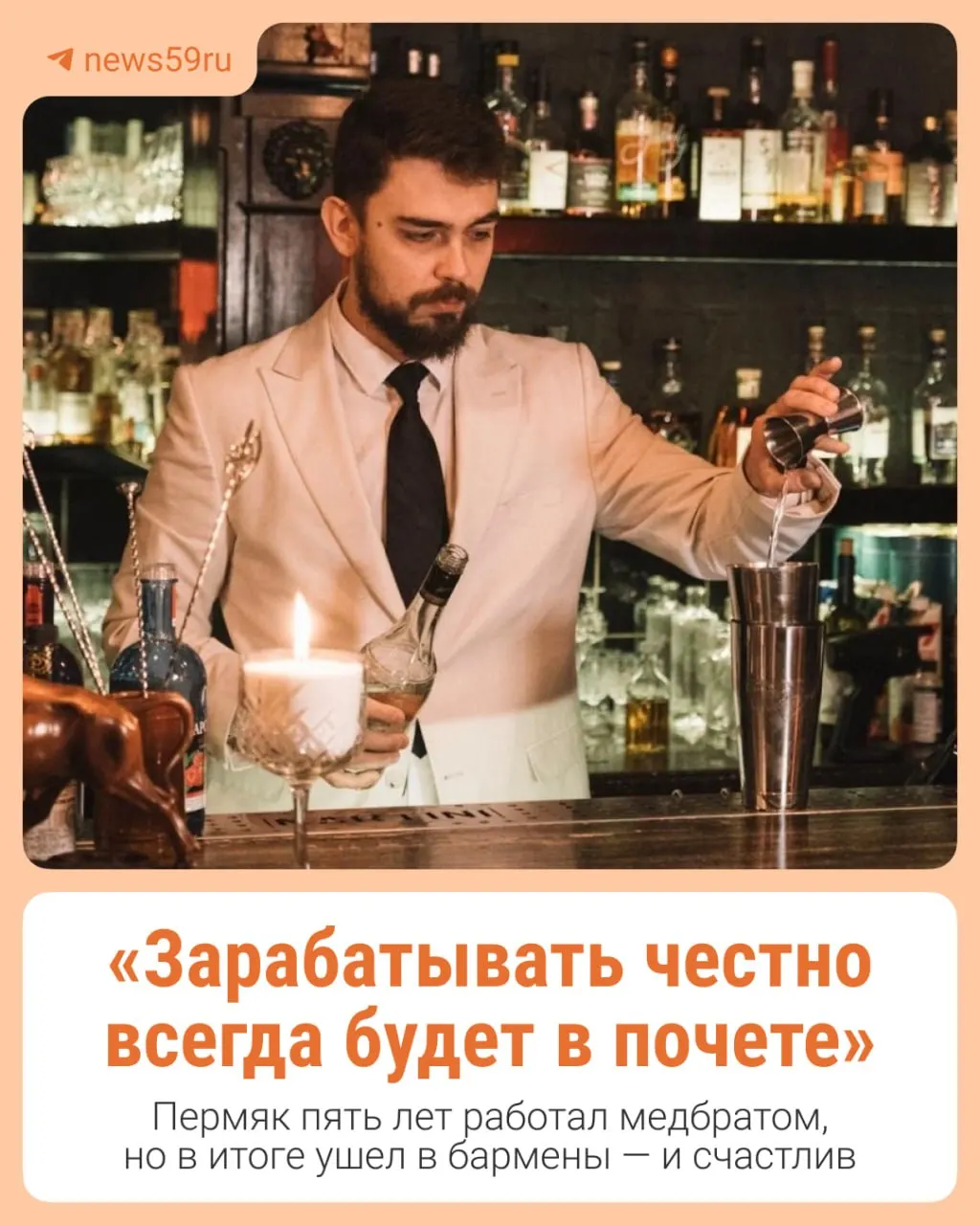 История пермяка о переходе из медицины в барную индустрию и поиске нового смысла в работе.