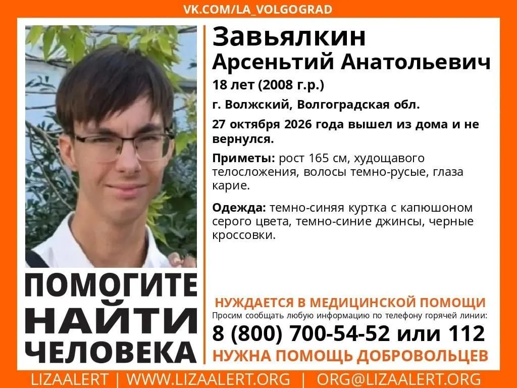 18-летний Арсентия Завьяялкина исчез после ухода из дома 26 октября. Родные просят помощи в поисках; возможно, он мог уйти в Волгоград. Приметы и одежда: рост 165 см, карие глаза, темно-синяя куртка и джинсы.