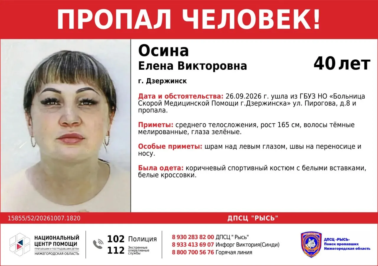 40-летняя Елена Осина пропала после выписки из медучреждения; последний раз её видели 26 сентября возле больницы на улице Пирогова, 8. Поисковые службы просят сообщать любую информацию по указанным номерам.