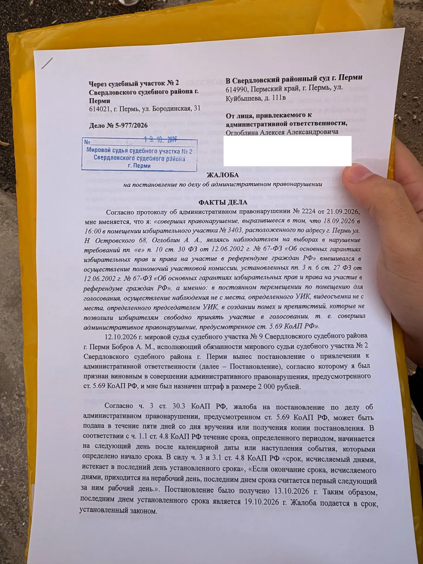 Жалоба против решения суда о штрафе за действия наблюдателя на выборах. Приводятся аргументы и основания для отмены постановления.