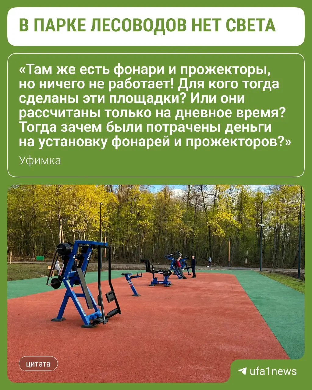 Жительница заметила резкую темноту у тренажёров и на футбольной зоне; проект реконструкции не предусматривает освещение, и город планирует найти средства.