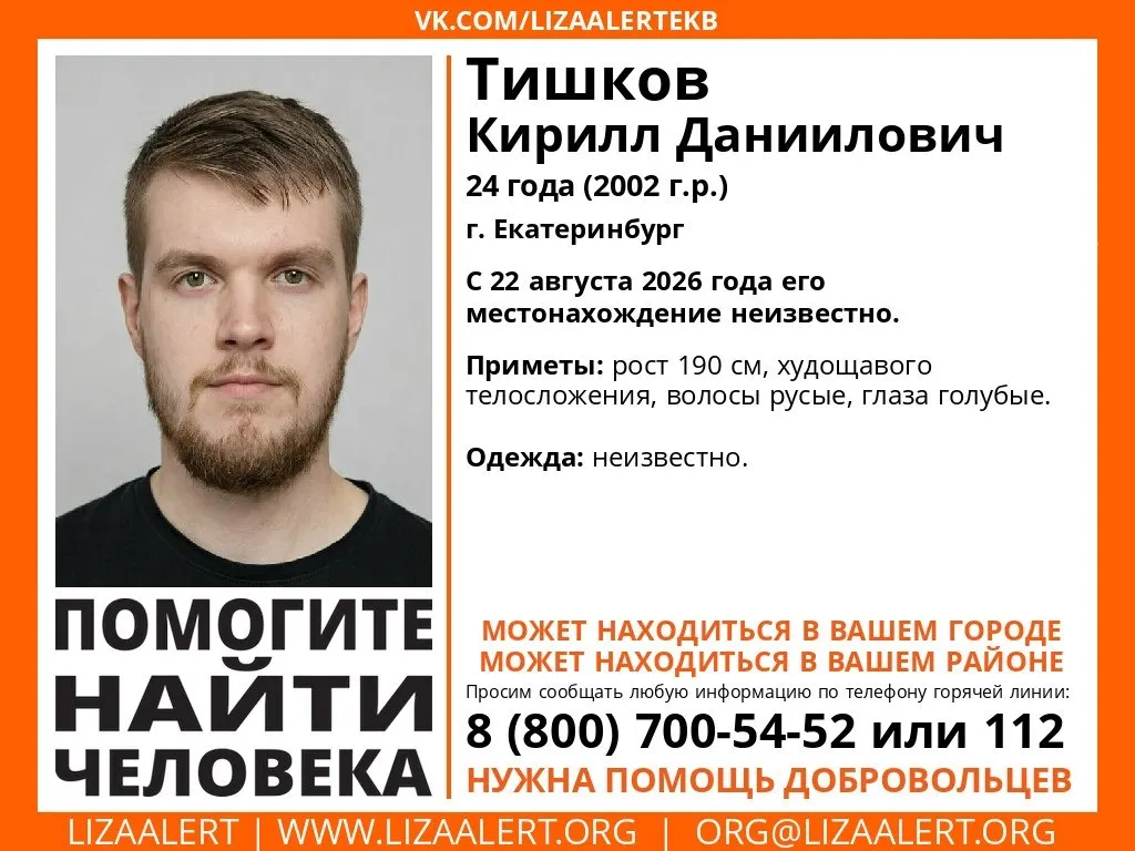 24-летний Кирилл Тишков пропал в Екатеринбурге 22 августа. Местонахождение неизвестно; волонтёры просят о помощи в поисках.