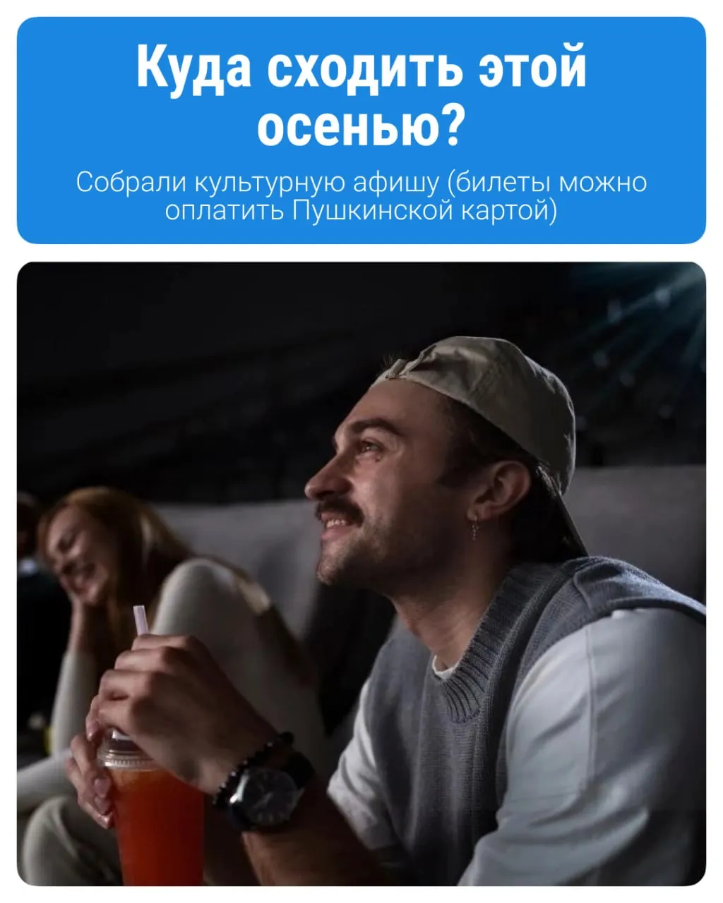 Городские жители в возрасте 14–22 лет могут посещать концерты, выставки и кинопоказы, баланс карты пополняется ежегодно до 5 000 ₽.