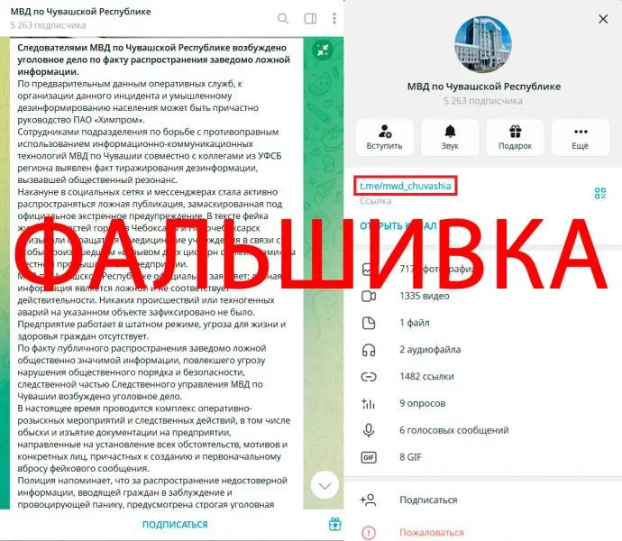 Ложные уведомления об утечке химикатов распространялись через поддельные аккаунты и фейковый канал МВД. МВД Чувашии опровергло сведения и предупредило о существовании двойника.