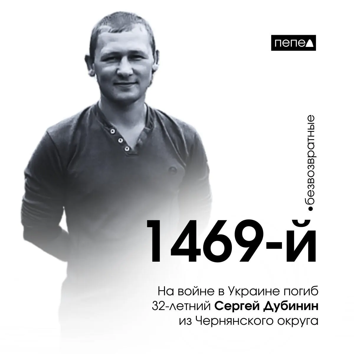 32-летний доброволец Сергей Дубинин из Чернянского округа погиб на фронте в Украине; он стал 1469-м погибшим белгородцем по данным на сегодня.