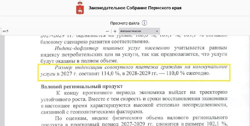 В регионе объявлены планы по росту тарифов на коммунальные услуги: в следующем году ожидается рост на 15%, затем по 10% в 2028 и 2029 годах. Аналитики отмечают, что такой темп роста опережает инфляцию.