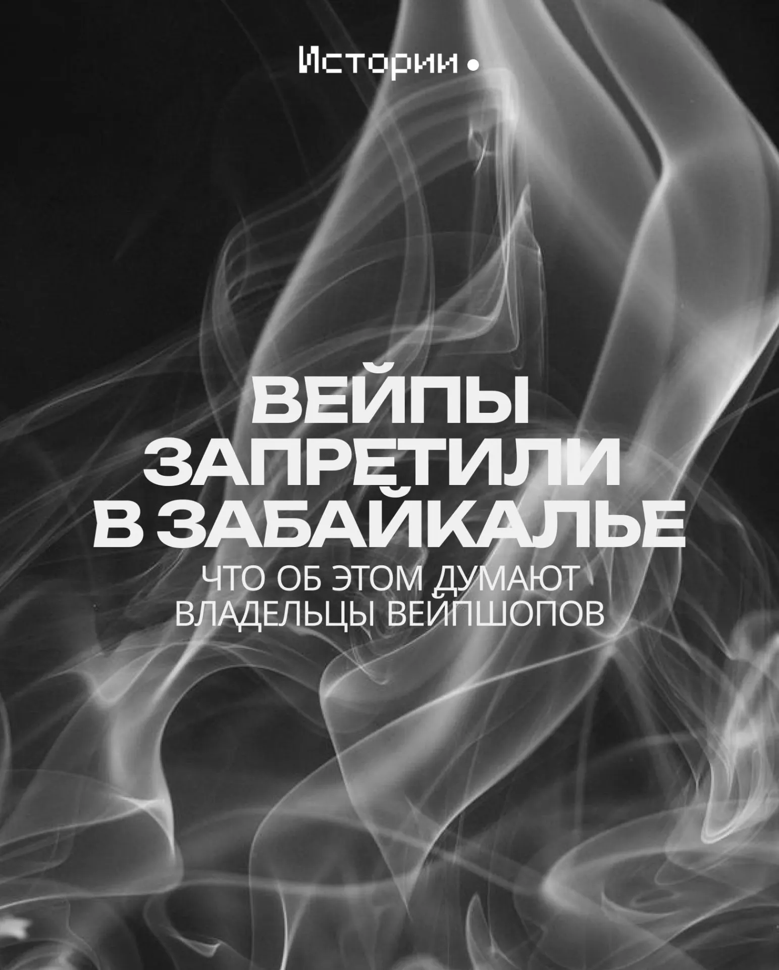 Запрет на розничную продажу вейпов и жидкостей к ним вступит в силу в Забайкальском крае с 1 марта 2027 года. Власти уверены, что мера защитит здоровье детей, предприниматели же считают её дискриминационной и угрожающей бизнесу.