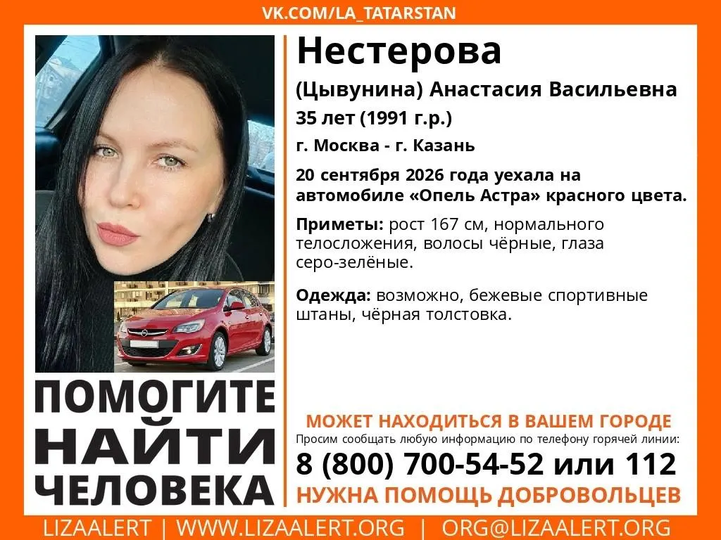 35-летнюю женщину ищут в Казани после пропажи, связанной с поездкой на красном автомобиле. Поиски ведутся также в Москве. Приметы: рост 167 см, черные волосы, серо‑зелёные глаза. Вероятно, была одета в спортивную одежду.