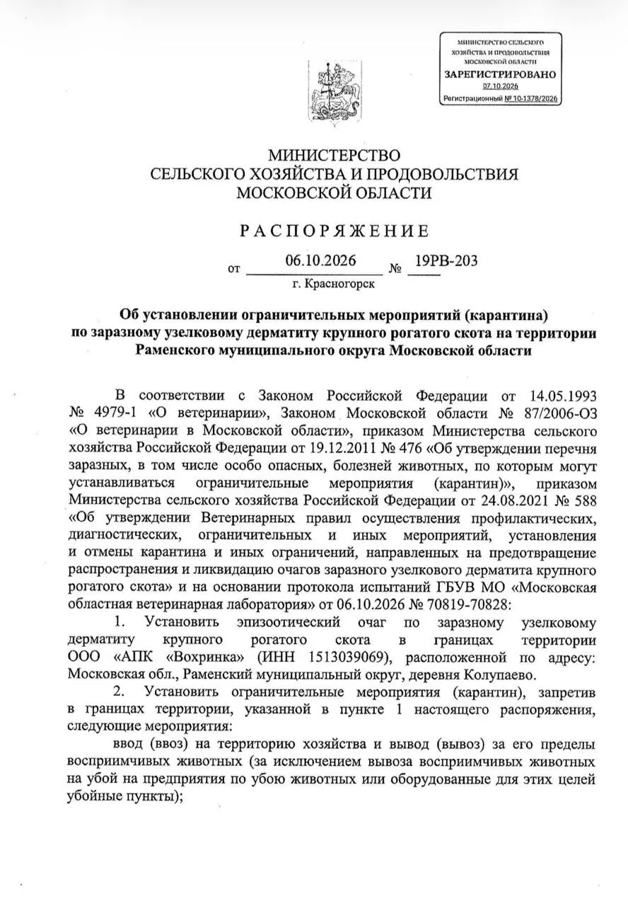 Два очага лейкоза зафиксированы в Зарайском округе; карантин введён на территории АПК «Вохринка» в деревне Колупаево, Раменский округ — там выявлен узелковый дерматит.