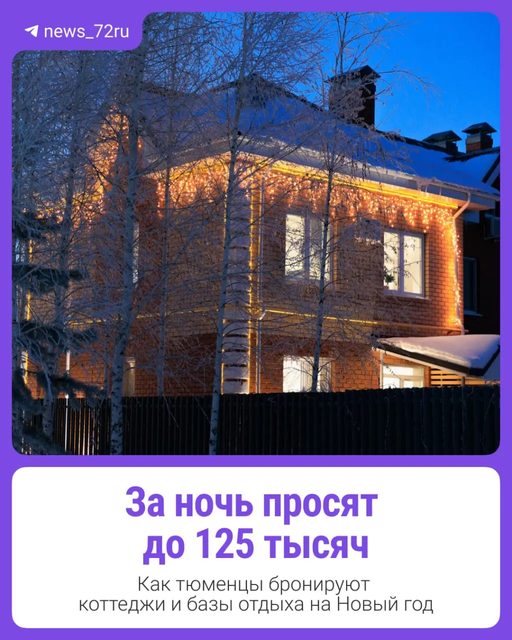 Новый год близко: как жители региона заранее бронируют загородные базы отдыха и какие тенденции ожидаются в этом сезоне.