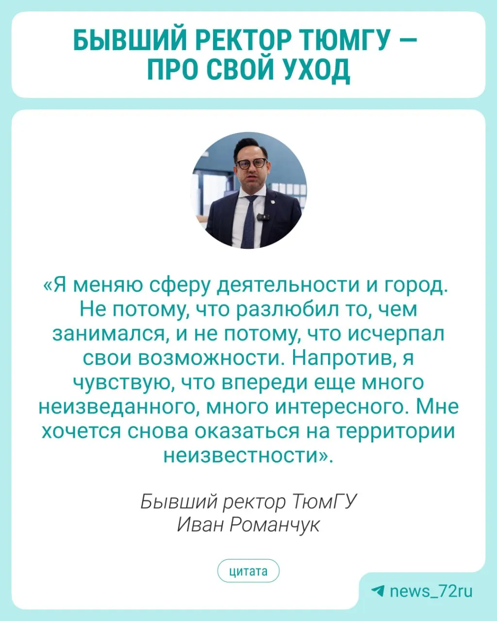 Иван Романчук сообщил об уходе по собственному желанию и намерен продолжить карьеру в другой области за пределами университета.
